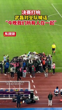 🎥罕见！武磊足协杯决赛前动员，嘶吼到“红温”！