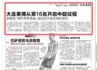 英博主帅：升班马第一个中超赛季注定艰难，必须努力比别人更能跑