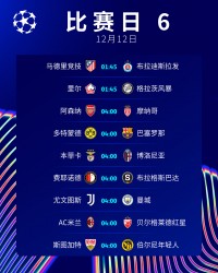 👀欧冠今夜观赛指南：曼城、巴萨等豪门卡位战，9场对决为晋级冲刺